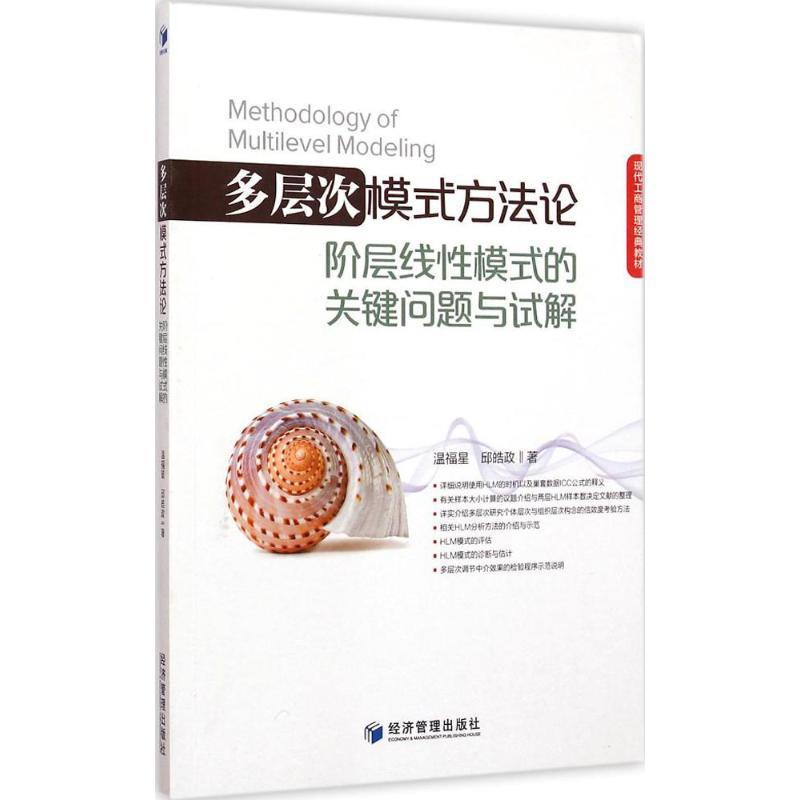 多层次模式方法论 温福星,邱皓政 著 著 经管、励志 文轩网
