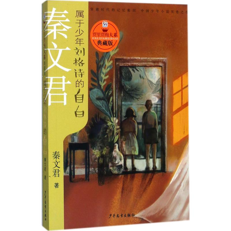 [M]属于少年刘格诗的自白-9787558901652高清大图