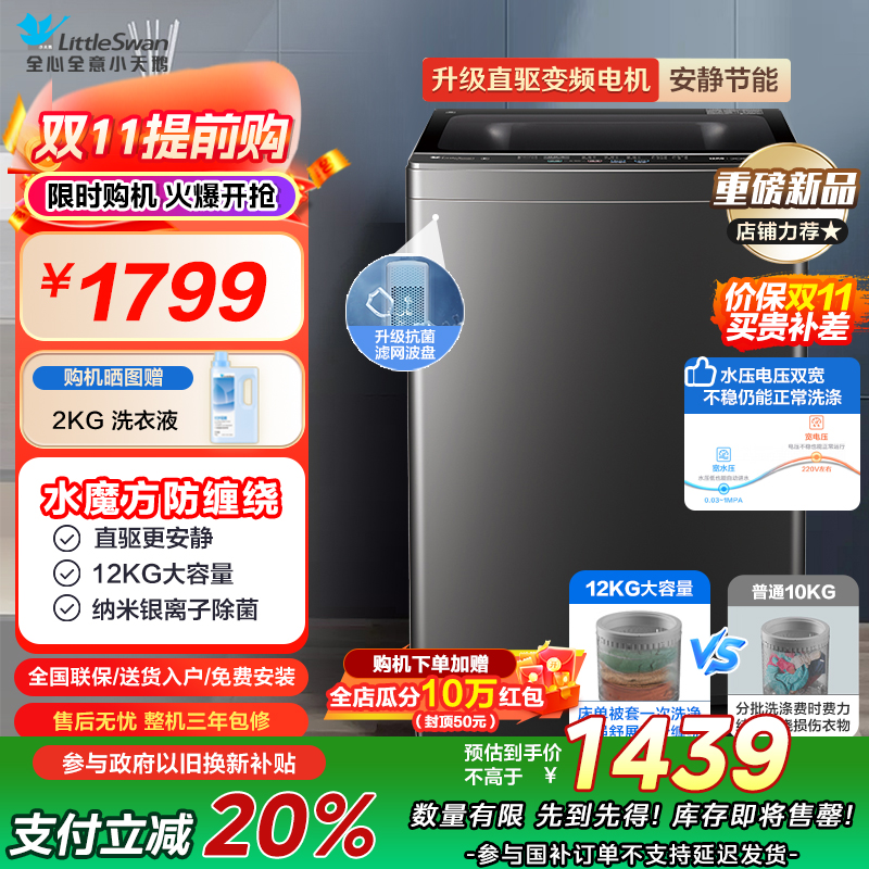 小天鹅(LittleSwan)波轮洗衣机全自动 12公斤大容量水魔方防缠绕银离子除菌深层除螨直驱变频TB120M08DT