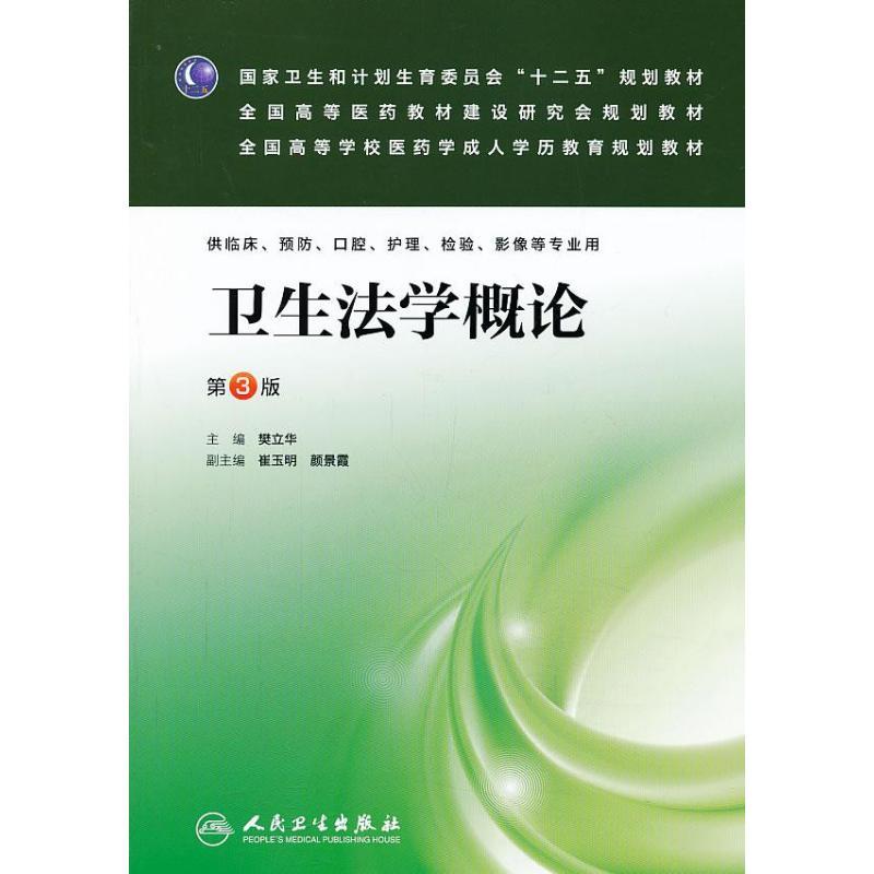 正版新书】卫生法学概论(第3版)樊立华9787117173414