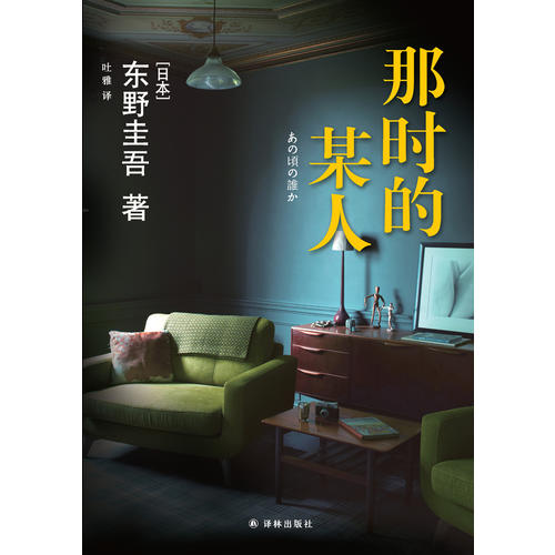 那时的某人(东野圭吾中短篇小说集)