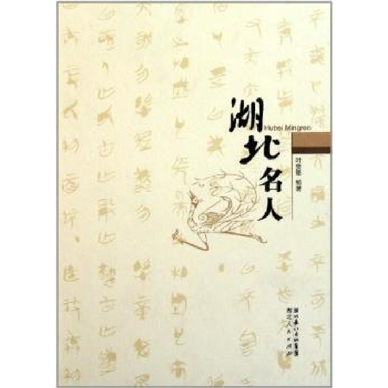 诺森湖北名人叶贤恩编著9787216068277湖北人民出版社