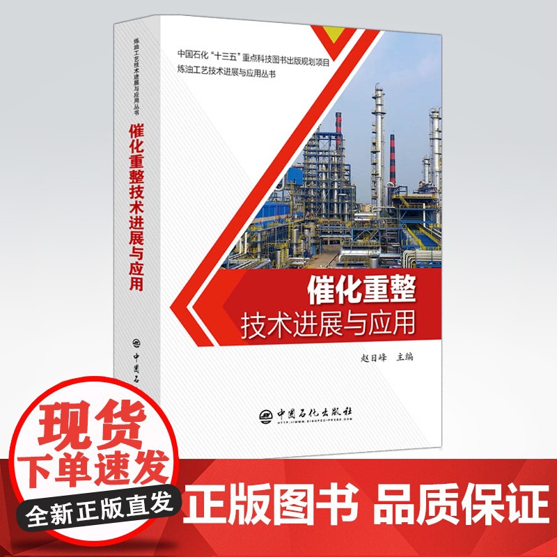 [店]催化重整技术进展与应用 可供炼化行业科研、设计、生产和管理工作人员及高等院校相关专业师生学习和参考 中国石化出版高清大图