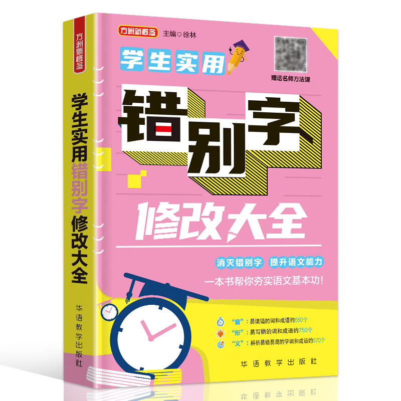 醉染图书学生实用错别字修改大全9787513820066高清大图