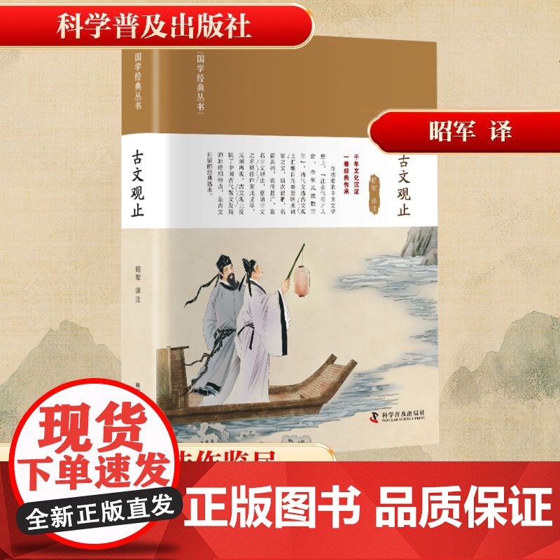 古文观止 昭军 译 中国古代随笔文学 正版图书籍 科学普及出版社高清大图