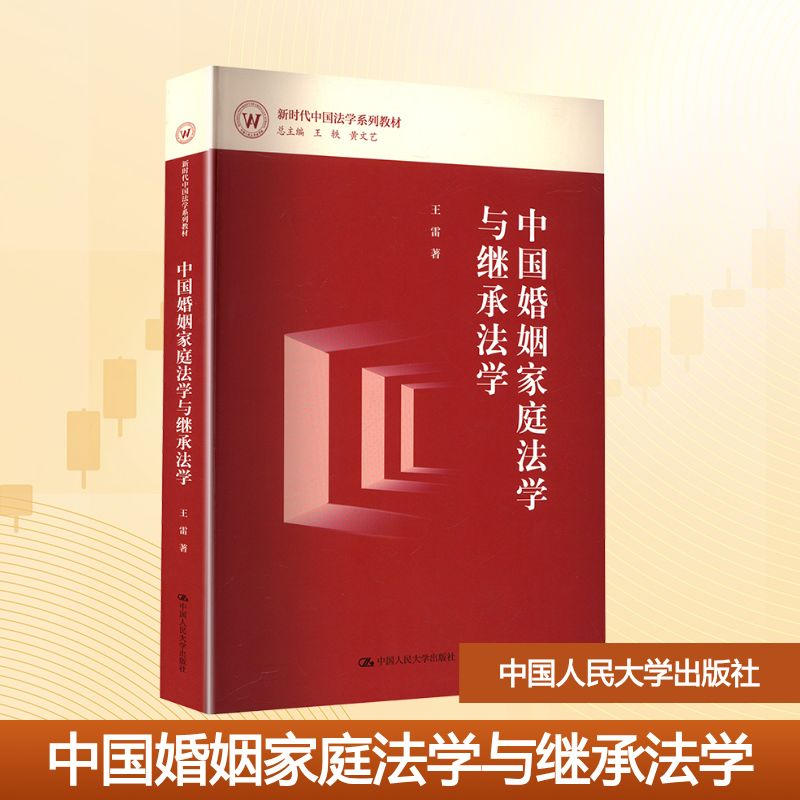 正版新书】中国婚姻家庭法学与继承法学王雷 著9787300338323
