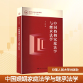 中国婚姻家庭法学与继承法学