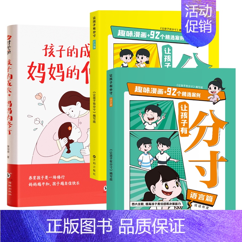 【3册】孩子的成长,妈妈的修行+让孩子有分寸 【正版】 孩子的成长妈妈修行父母的修行家庭教育育儿书籍父母必读正面管教青春