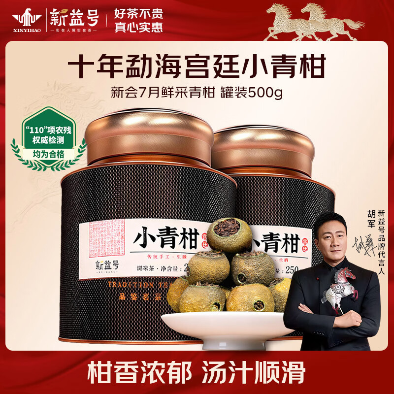 新益号八年宫廷小青柑 250克/品鉴罐*2罐