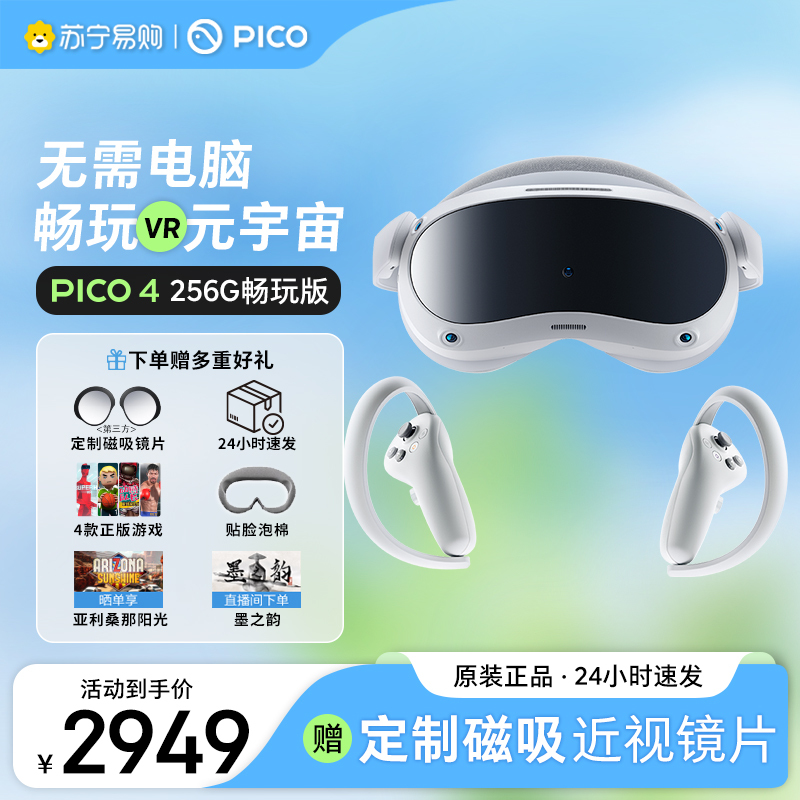 PICO 4 VR眼镜一体机 pico 4年度旗舰新机 PC体感VR游戏机 沉浸体验 智能眼镜 8+256G畅玩版