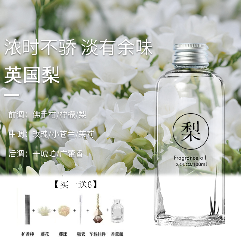 全季禅茶酒店香薰室内持久家用卧室房间女生淡香氛高级补充液 英国梨与小苍兰【送赠品一套】