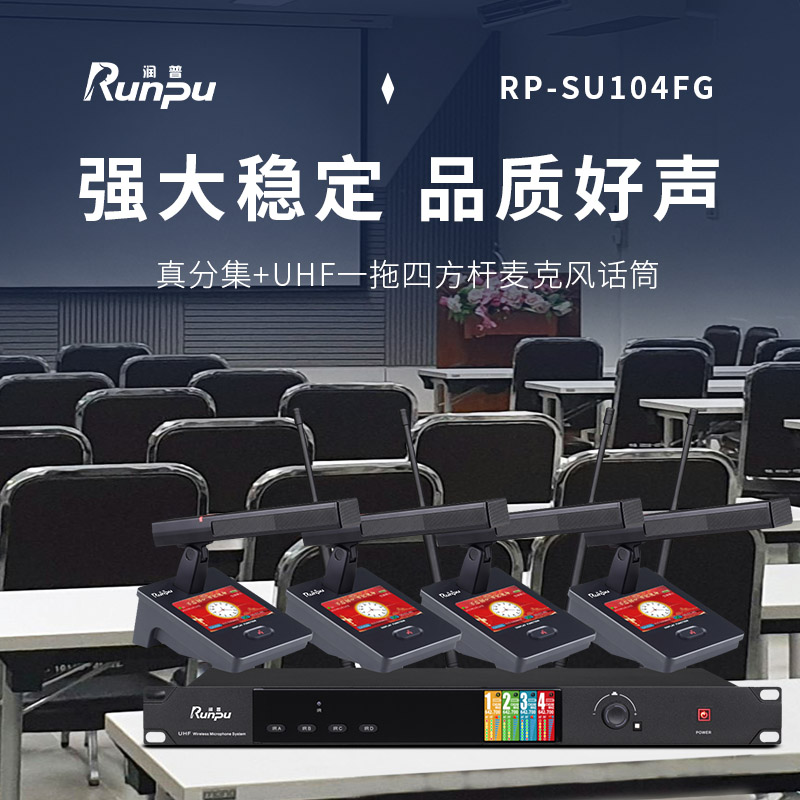 润普Runpu会议音频扩声系统 真分集+UHF桌面式方杆专业无线一拖四红外对频鹅颈麦克风话筒RP-SU104FG高清大图