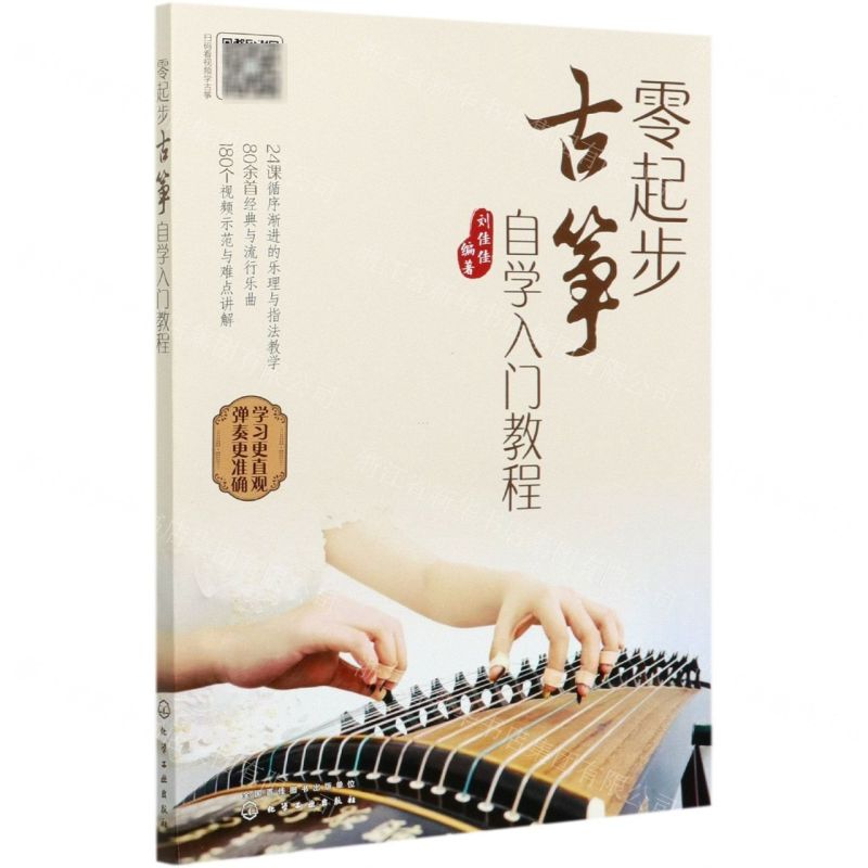 【N】零起步古筝自学入门教程-9787122377302