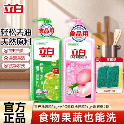 立白青柠洗洁精1kg+APG薄荷洗洁精1kg+洗碗棉2块