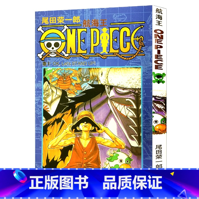 【正版】航海王第10册(卷十OK,Let’s STAND UP!) 尾田荣一郎著路飞/ONE PIECE海贼王漫画全套