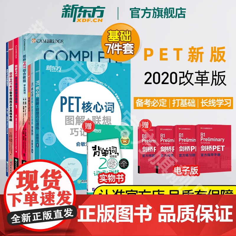 【新东方店】剑桥PET考试基础7件套 基础练习综合教程模考题精讲精练1备考指南核心词图解学练测10天掌握语法备考书籍