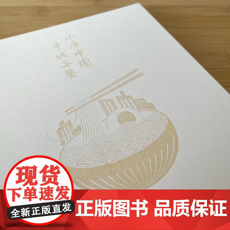 小康中国千城早餐 天南海北早餐故事 特色早餐食品菜谱食谱养胃营养早餐制作方法中国传统美食文化书籍 当代世界出版社高清大图
