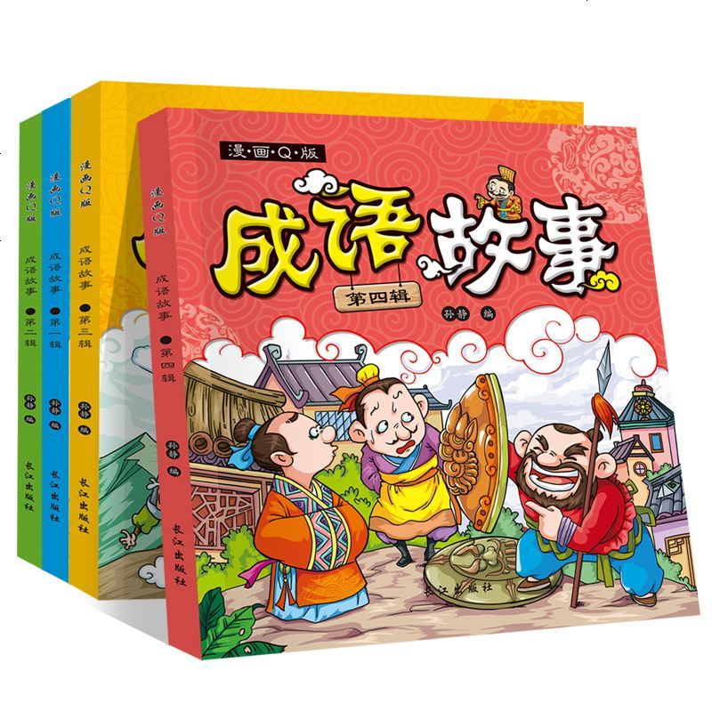 成语故事漫画Q版 正版全套4册 幼儿绘本彩图注音启蒙早教儿童国学精选大字带拼音幼儿园阅读经典趣味书籍
