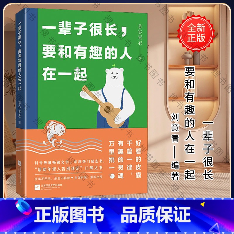 【正版】一辈子很长要和有趣的人在一起 豆瓣作者慕容素衣 正能量