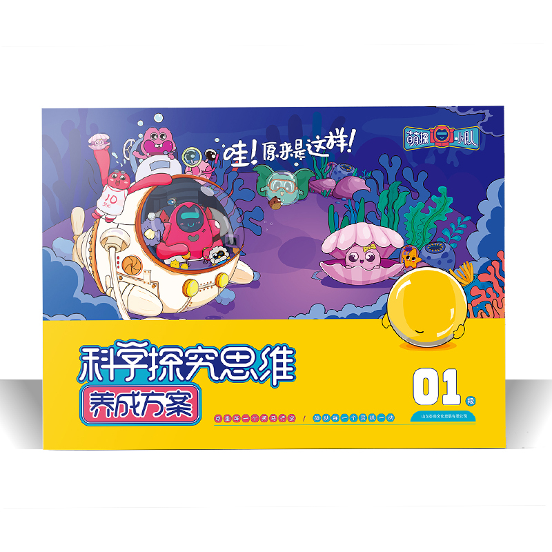 萌探小队·科学探究思维养成方案