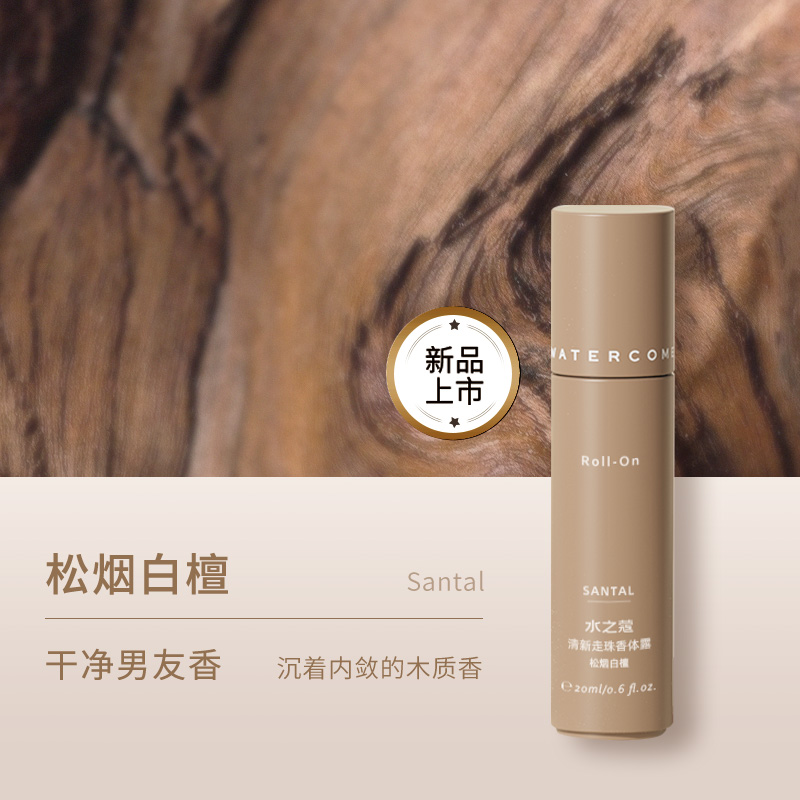 水之蔻清新走珠香体露松烟白檀20ml走珠滚珠 腋下香体干爽高清大图