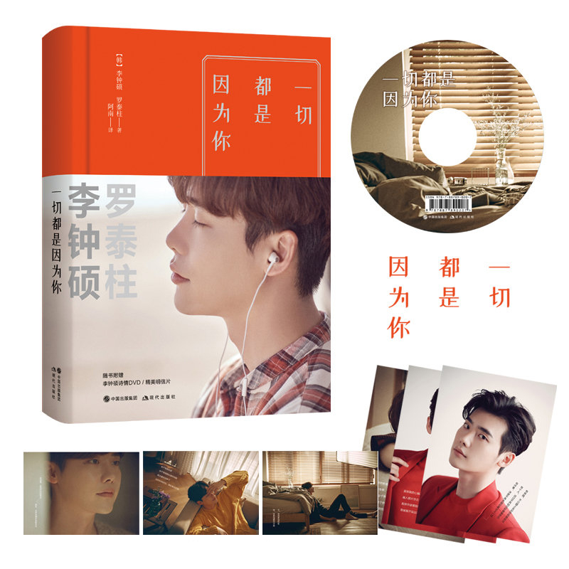 [醉染正版]一切都是因为你 李钟硕新书 听见你的声音 李钟硕为你读诗 偶吧入伍前的一部作品 青春文学言情小说书 明星高清大图