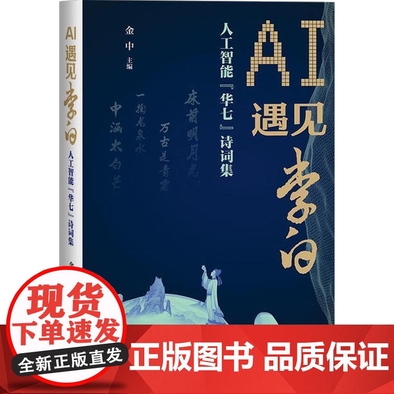 AI遇见李白 人工智能 华七 诗词集 金中 编著 诗歌词曲高清大图