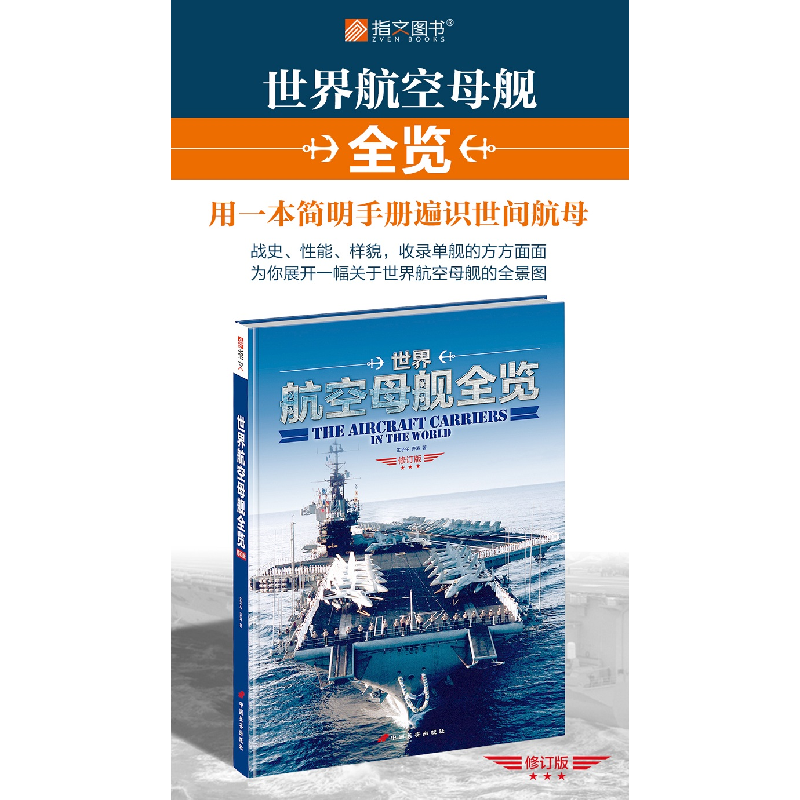 正版 世界航空母舰全览 王子午,许涛 中国长安出版社 9787510706高清大图