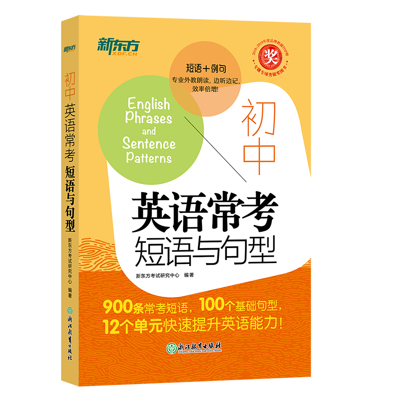 [M]新东方 初中英语常考短语与句型-9787553666037