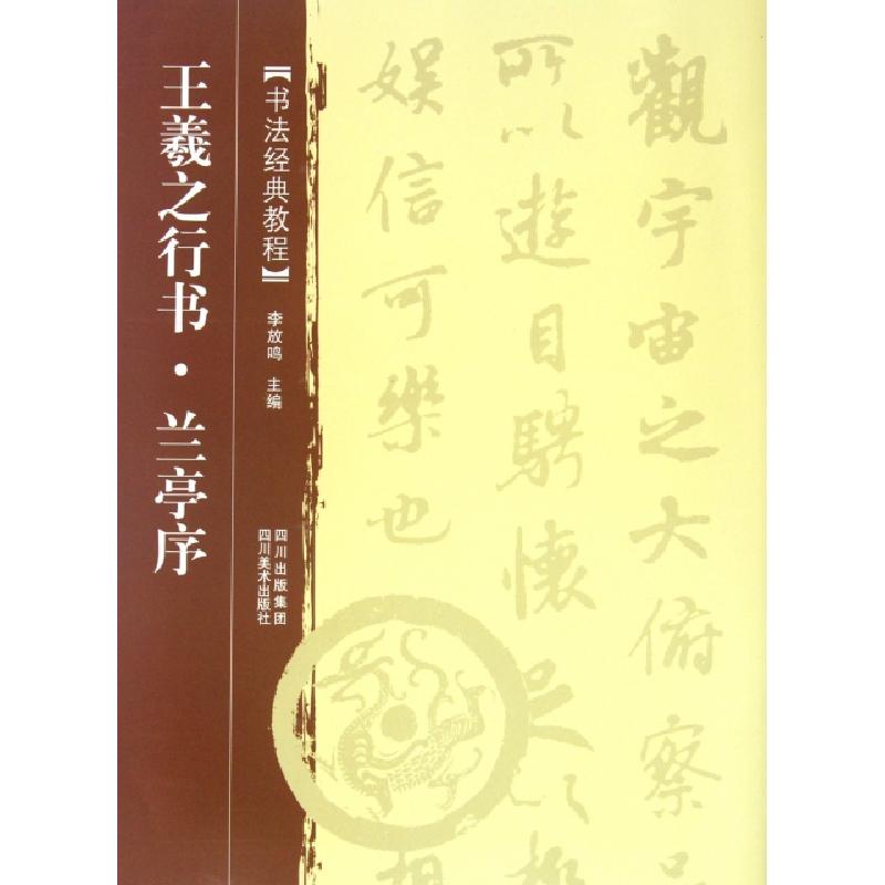 正版新书]王羲之行书兰亭序(书法经典教程)李放鸣9787541047978高清大图