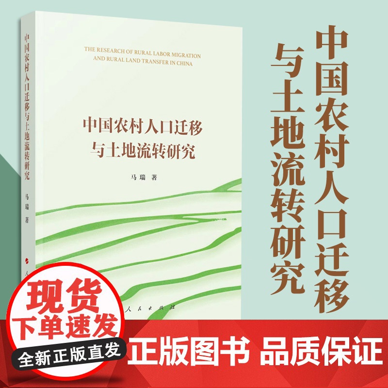 2023新书 中国农村人口迁移与土地流转研究 马瑞著 人民出版社高清大图