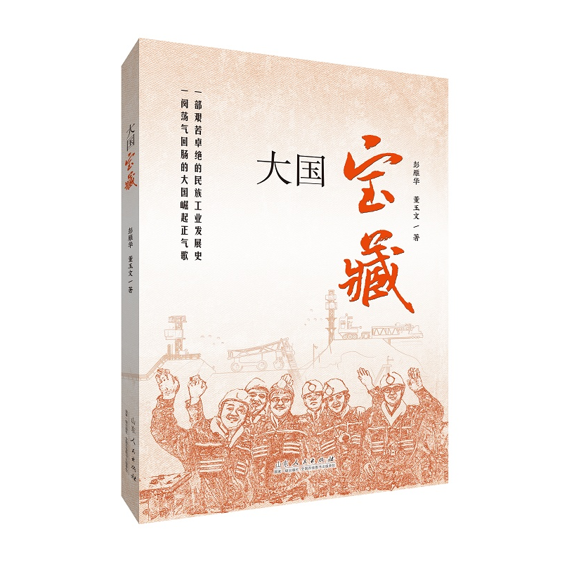 正版新书]大国宝藏彭雁华,董玉文 著9787209147514高清大图