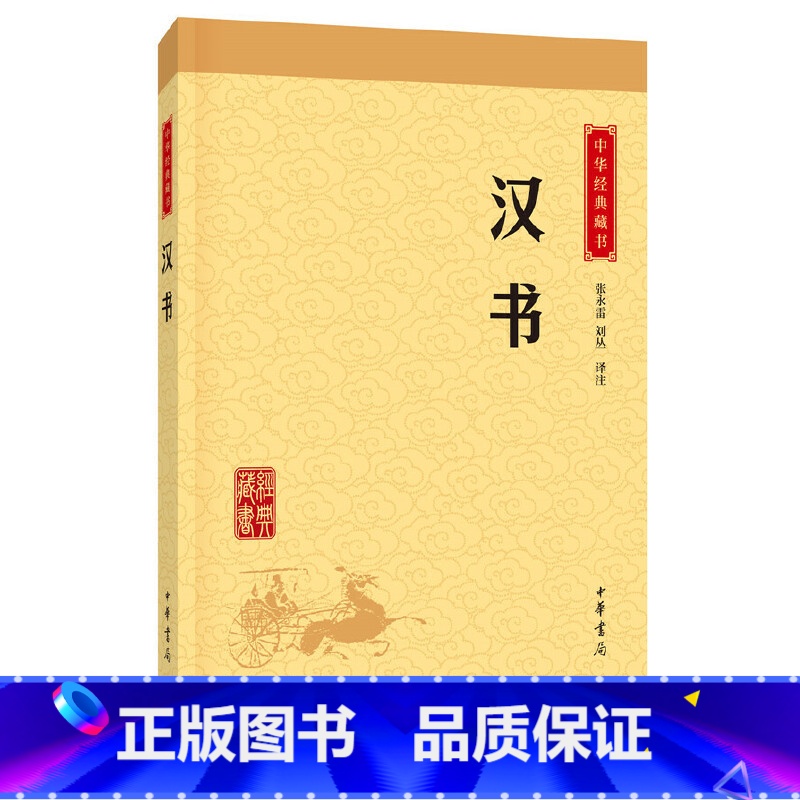 【正版】汉书中华经典藏书升级版)古籍史类年类中华书局张永雷,刘丛注