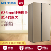 美菱(MELING)BCD-516WECX 516升 对开门冰箱 家用冰箱 风冷冰箱 超薄冰箱 电冰箱 冰箱对开门(金)