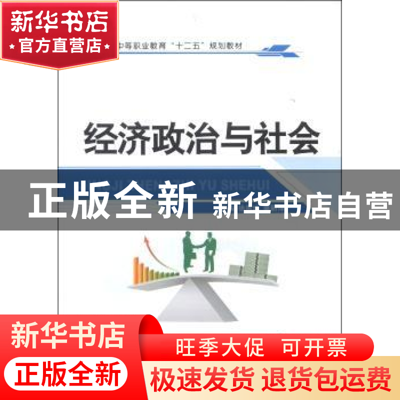 正版 经济政治与社会 徐惠珍,裘丽萍主编 江苏大学出版社 978781高清大图