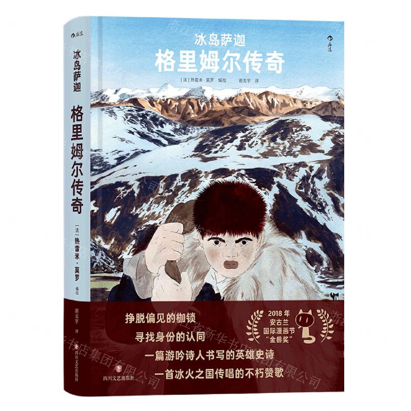 [N]冰岛萨迦(格里姆尔传奇)(精)-9787541164583高清大图