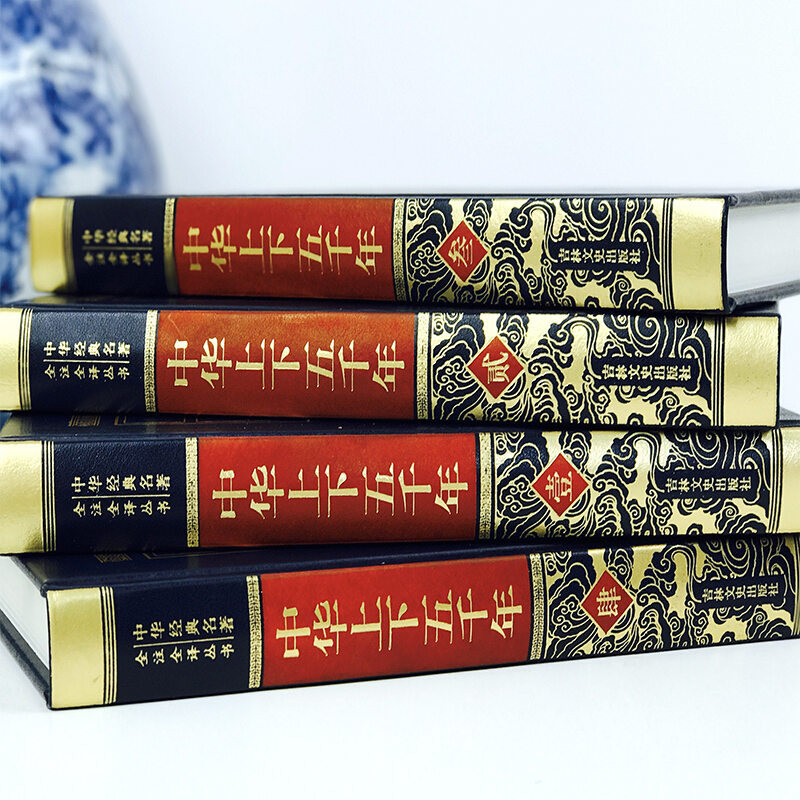 [正版]中华上下五千年精装皮面烫金4册中国历史故事全套白话文史记通史万历十五年资治通鉴书局书籍成人青少年中学生读物套装