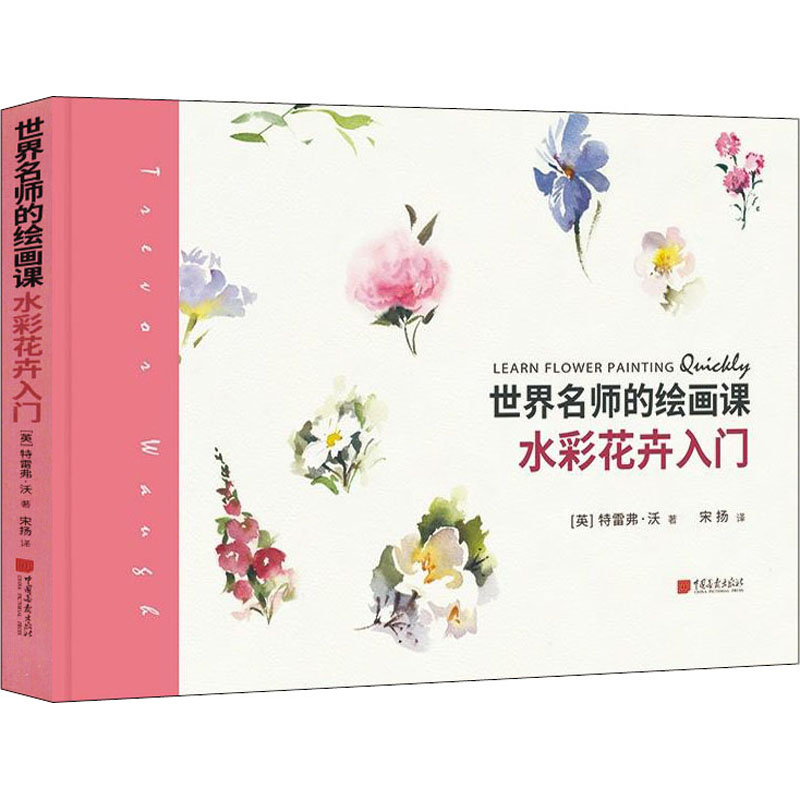 醉染图书世界名师的绘画课 水彩花卉入门9787514618273高清大图