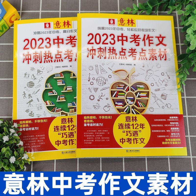 意林中考作文冲刺热点考点素材(2册) 全国通用 [正版]套装2册 备考2023中考作文冲刺热点考点素材1+2 作文素材考