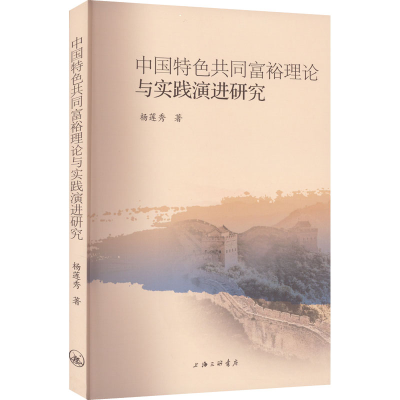 [M]中国特色共同富裕理论与实践演进研究-9787542678973