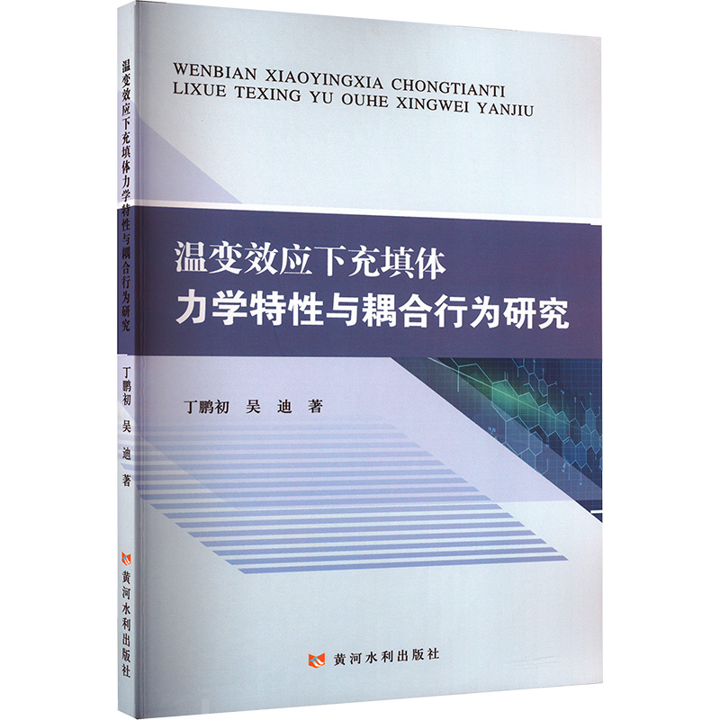 正版新书】温变效应下充填体力学特性与耦合行为研究丁鹏初,吴迪