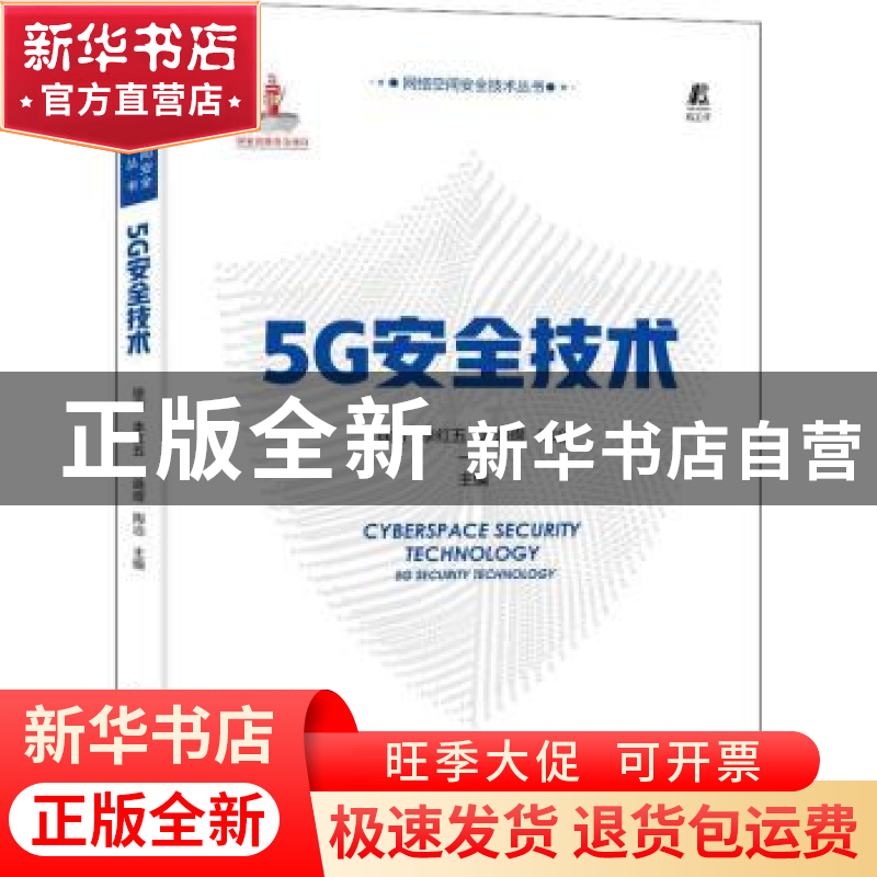 正版 5G安全技术 徐雷 机械工业出版社 9787111712794 书籍高清大图