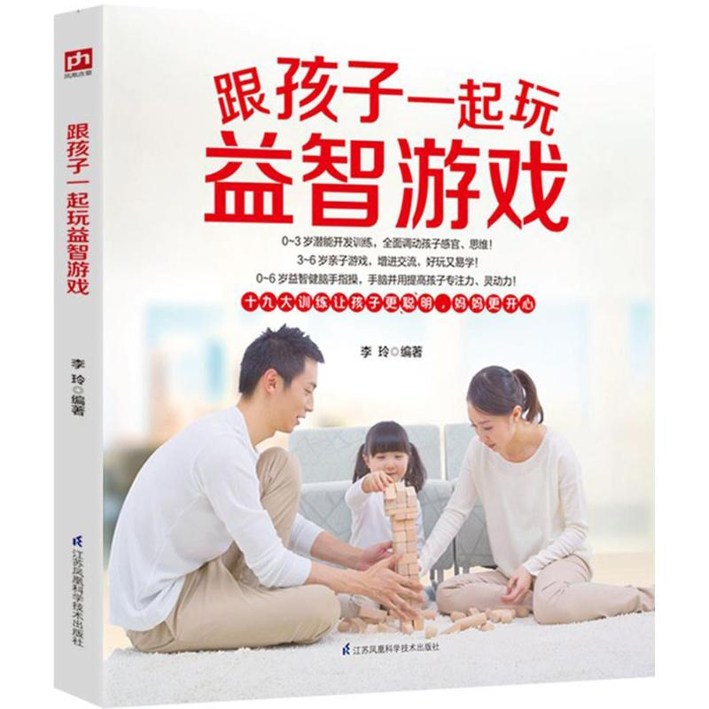 【M】跟孩子一起玩益智游戏-9787553766782