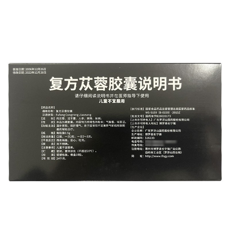 罗浮山国药 复方苁蓉胶囊 0.5g*18粒/盒 罗浮山正品官方旗舰店男科用药片剂