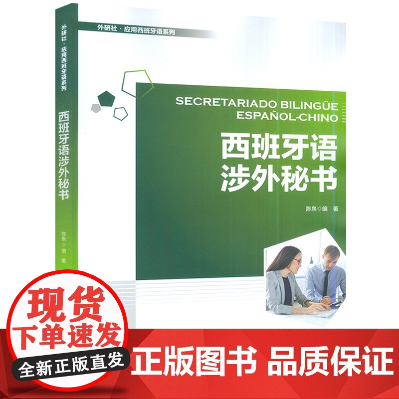 正版 西班牙语涉外秘书 外语社应用西班牙系列 电子音频 陈泉编 西班牙语写作 外语教学与研究出版社 9787521333高清大图