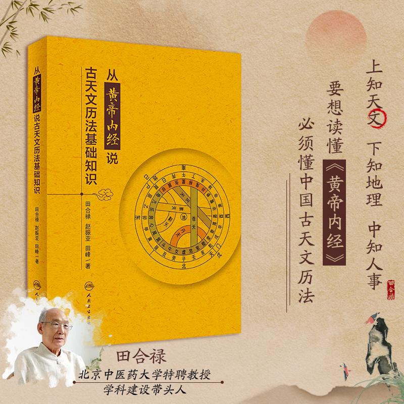 [正版]从黄帝内经说古天文历法基础知识 田合禄,赵 生活 中医各科 中医养生 书店图书籍人民卫生出版社