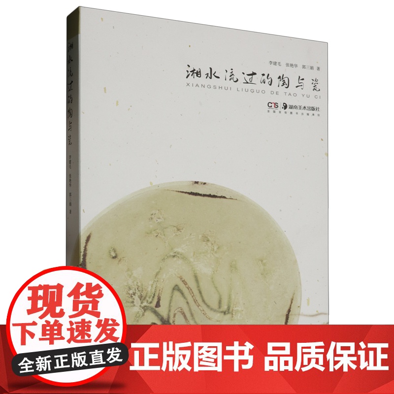 [正版]湘水流过的陶与瓷 李建毛 张艳华 郭三娟 著 湖南美术出版社高清大图