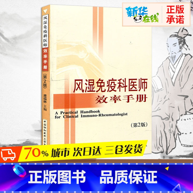风湿免疫科医师效率手册(第2版) 【正版】风湿免疫科医师效率手册(第2版) 唐福林 编 内科学生活 书店图书籍 中国协和
