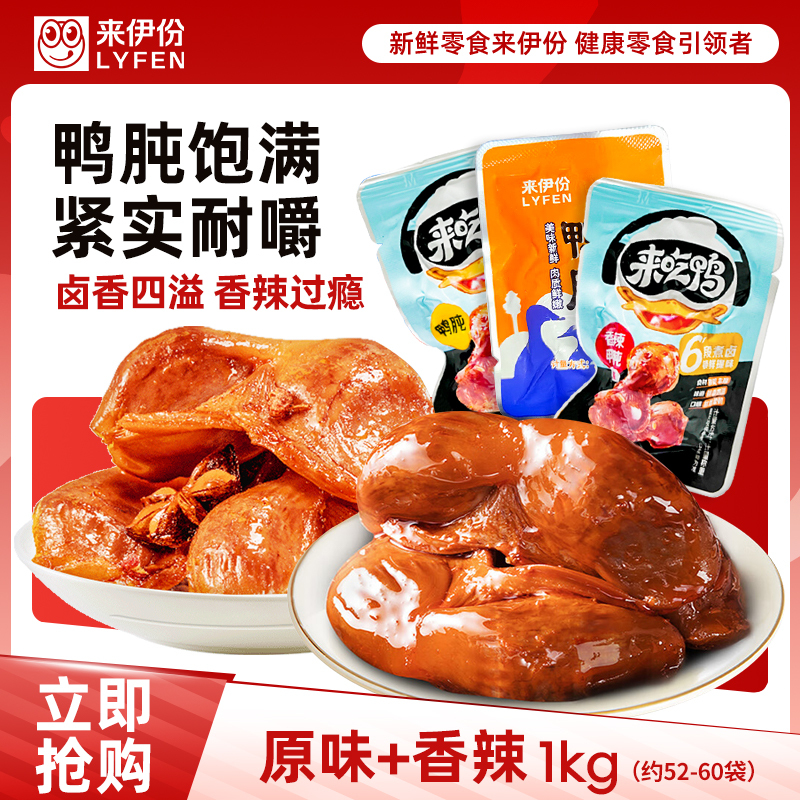 来伊份香辣+原味鸭肫混合1000g卤味熟食鸭胗即食小吃休闲零食 独立真空小包装