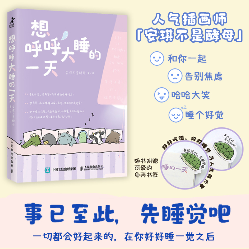 正版新书】想呼呼大睡的一天安琪不是酵母 著9787115652379
